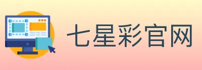 七星彩官网 logo